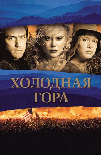 Фильм Холодная гора 2003 смотреть онлайн с Джудом Лоу и Рене Zellweger